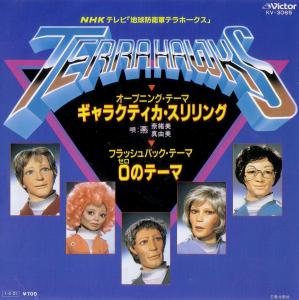 NHK TV TERRAHAWKS: Galactica Thrilling/Zero no Theme. Front . Нажмите, чтобы увеличить. NHK TV TERRAHAWKS: Galactica Thrilling/Zero no Theme. Front . Нажмите, чтобы увеличить.