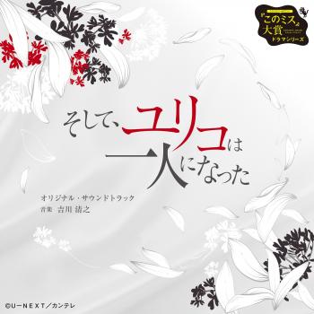 Soshite, Yuriko wa Hitori ni Natta Original Soundtrack. Front . Нажмите, чтобы увеличить. Soshite, Yuriko wa Hitori ni Natta Original Soundtrack. Front . Нажмите, чтобы увеличить.