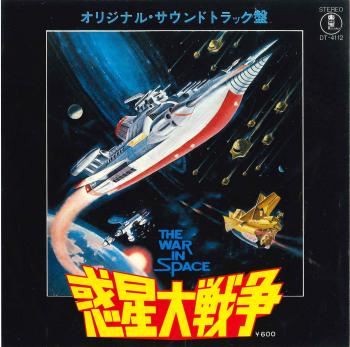 Toho Movie THE WAR IN SPACE Theme Song. Front. Нажмите, чтобы увеличить. Toho Movie THE WAR IN SPACE Theme Song. Front. Нажмите, чтобы увеличить.