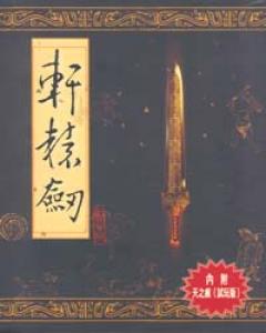 Xuan-Yuan Sword Memorial Package. Package Front (small). Нажмите, чтобы увеличить. Xuan-Yuan Sword Memorial Package. Package Front (small). Нажмите, чтобы увеличить.