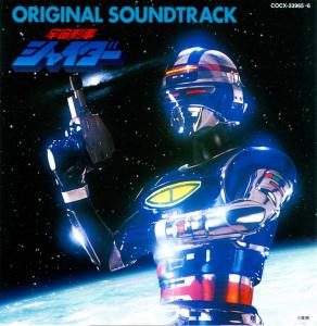 Space Sheriff Shaider ORIGINAL SOUNDTRACK. Front . Нажмите, чтобы увеличить. Space Sheriff Shaider ORIGINAL SOUNDTRACK. Front . Нажмите, чтобы увеличить.