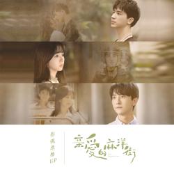 影視劇《親愛的麻洋街》原聲帶 - EP. Передняя обложка. Нажмите, чтобы увеличить.