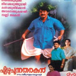 Ezhupunna Tharakan Original Motion Picture Soundtrack - EP. Передняя обложка. Нажмите, чтобы увеличить. Ezhupunna Tharakan Original Motion Picture Soundtrack - EP. Передняя обложка. Нажмите, чтобы увеличить.