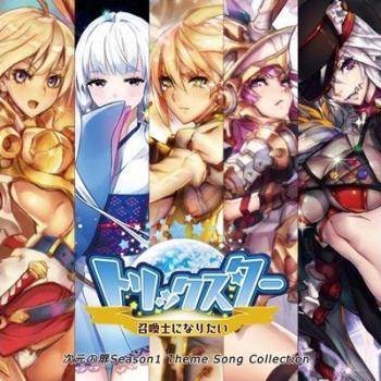 Trickster Shoukanshi ni Naritai: Jigen no Tobira Season 1 Theme Song Collection. Front (small). Нажмите, чтобы увеличить. Trickster Shoukanshi ni Naritai: Jigen no Tobira Season 1 Theme Song Collection. Front (small). Нажмите, чтобы увеличить.