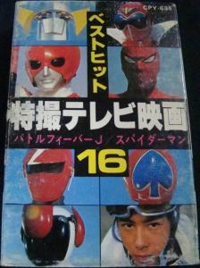 Tokusatsu TV Eiga Best Hit 16 Battle Fever J / Spiderman. Front. Нажмите, чтобы увеличить. Tokusatsu TV Eiga Best Hit 16 Battle Fever J / Spiderman. Front. Нажмите, чтобы увеличить.