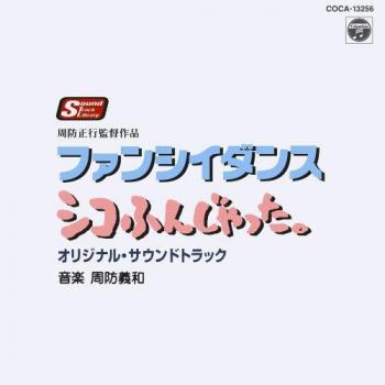 Fancy Dance/Shiko Funjatta. Original Soundtrack. Front . Нажмите, чтобы увеличить. Fancy Dance/Shiko Funjatta. Original Soundtrack. Front . Нажмите, чтобы увеличить.