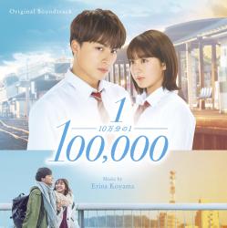 10万分の1 Original Soundtrack. Передняя обложка. Нажмите, чтобы увеличить. 10万分の1 Original Soundtrack. Передняя обложка. Нажмите, чтобы увеличить.