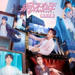 電視劇《乘風少年》原聲大碟. Передняя обложка. Нажмите, чтобы увеличить.