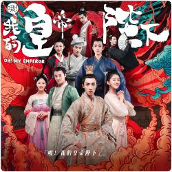電視劇《哦! 我的皇帝陛下》原聲帶. Передняя обложка. Нажмите, чтобы увеличить.