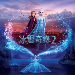 Frozen 2 Mandarin Original Motion Picture Soundtrack. Передняя обложка. Нажмите, чтобы увеличить.