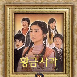 황금사과 Original Television Soundtrack. Передняя обложка. Нажмите, чтобы увеличить.