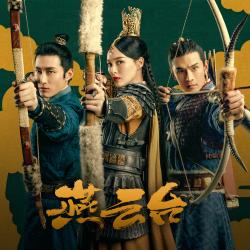 《燕雲臺》電視劇原聲帶 - EP. Передняя обложка. Нажмите, чтобы увеличить.