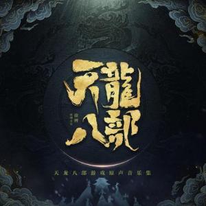 Tian Long Ba Bu Game Original Soundtrack. Лицевая сторона . Нажмите, чтобы увеличить. Tian Long Ba Bu Game Original Soundtrack. Лицевая сторона . Нажмите, чтобы увеличить.