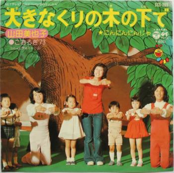 Ookina Kuri no Kinoshita de / Nin Nin Ninja. Front. Нажмите, чтобы увеличить. Ookina Kuri no Kinoshita de / Nin Nin Ninja. Front. Нажмите, чтобы увеличить.