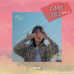 The Lonely Witch Original Soundtrack, Pt. 2 - Single. Передняя обложка. Нажмите, чтобы увеличить. The Lonely Witch Original Soundtrack, Pt. 2 - Single. Передняя обложка. Нажмите, чтобы увеличить.