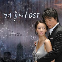 겨울새 Original Soundtrack. Передняя обложка. Нажмите, чтобы увеличить.