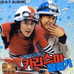 카리스마 탈출기 Original Soundtrack. Передняя обложка. Нажмите, чтобы увеличить.