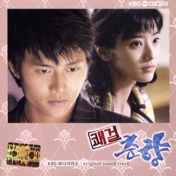 Sassy Girl Choon Hyang Original Soundtrack. Передняя обложка. Нажмите, чтобы увеличить. Sassy Girl Choon Hyang Original Soundtrack. Передняя обложка. Нажмите, чтобы увеличить.