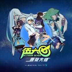 伍六七 原聲大碟. Передняя обложка. Нажмите, чтобы увеличить.