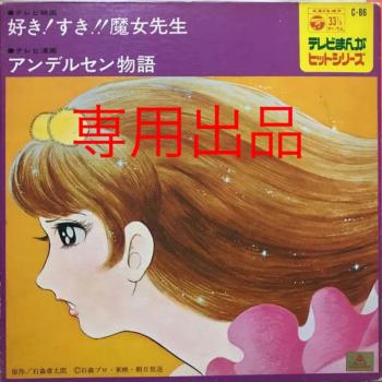 TV Manga Hit Series Suki! Suki!! Majo Sensei / Andersen Monogatari. Front (watermarked). Нажмите, чтобы увеличить. TV Manga Hit Series Suki! Suki!! Majo Sensei / Andersen Monogatari. Front (watermarked). Нажмите, чтобы увеличить.