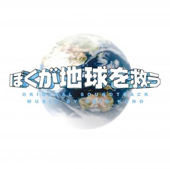 Boku ga Chikyu wo Suku Original Soundtrack. (digital). Нажмите, чтобы увеличить.