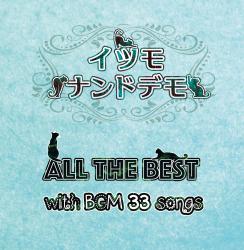 イツモナンドデモ All the BEST with BGM33songs. Передняя обложка. Нажмите, чтобы увеличить.