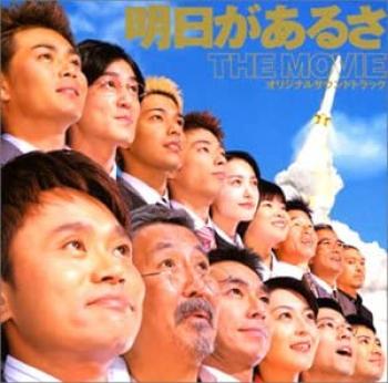 Ashita ga Aru sa THE MOVIE Original Soundtrack. Front (small). Нажмите, чтобы увеличить. Ashita ga Aru sa THE MOVIE Original Soundtrack. Front (small). Нажмите, чтобы увеличить.