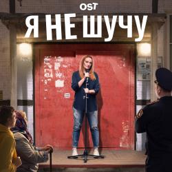 Я не шучу Музыка из т/с Я не шучу Музыка из т/с