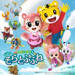 Shimajiro and the Fantastic Flying Ship Original Sound Track. Передняя обложка. Нажмите, чтобы увеличить. Shimajiro and the Fantastic Flying Ship Original Sound Track. Передняя обложка. Нажмите, чтобы увеличить.