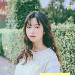 下次遇見再相愛 電影《說不出的告別》中文宣傳曲 - Single. Передняя обложка. Нажмите, чтобы увеличить. 下次遇見再相愛 電影《說不出的告別》中文宣傳曲 - Single. Передняя обложка. Нажмите, чтобы увеличить.