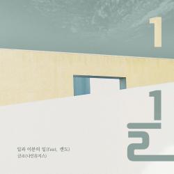 여름아 부탁해 Original Soundtrack, Pt. 12 - Single. Передняя обложка. Нажмите, чтобы увеличить. 여름아 부탁해 Original Soundtrack, Pt. 12 - Single. Передняя обложка. Нажмите, чтобы увеличить.