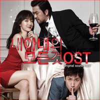 내 아내의 모든 것 Original Movie Soundtrack. Передняя обложка. Нажмите, чтобы увеличить. 내 아내의 모든 것 Original Movie Soundtrack. Передняя обложка. Нажмите, чтобы увеличить.