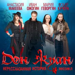 Дон Жуан. Нерассказанная история. Передняя обложка. Нажмите, чтобы увеличить. Дон Жуан. Нерассказанная история. Передняя обложка. Нажмите, чтобы увеличить.