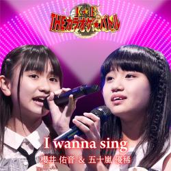 I Wanna Sing Duo Ver. Igarashi Yuki and Sakurai Yuune - Single. Передняя обложка. Нажмите, чтобы увеличить. I Wanna Sing Duo Ver. Igarashi Yuki and Sakurai Yuune - Single. Передняя обложка. Нажмите, чтобы увеличить.