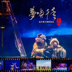 《梦唤千年》高山舞台剧歌曲选. Передняя обложка. Нажмите, чтобы увеличить.