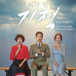 The Miracle We Met Original Soundtrack, Pt. 5 - Single. Передняя обложка. Нажмите, чтобы увеличить. The Miracle We Met Original Soundtrack, Pt. 5 - Single. Передняя обложка. Нажмите, чтобы увеличить.