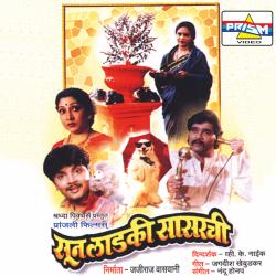 Soon Ladki Sasarchi Original Motion Picture Soundtrack. Передняя обложка. Нажмите, чтобы увеличить. Soon Ladki Sasarchi Original Motion Picture Soundtrack. Передняя обложка. Нажмите, чтобы увеличить.