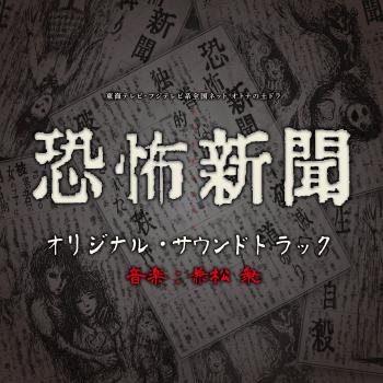 Kyoufu Shinbun Original Soundtrack. Front. Нажмите, чтобы увеличить.