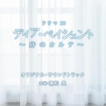 Dear Patient ~Kizuna no Karute~ Original Soundtrack. Front. Нажмите, чтобы увеличить. Dear Patient ~Kizuna no Karute~ Original Soundtrack. Front. Нажмите, чтобы увеличить.