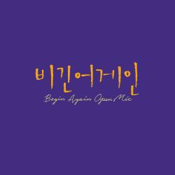 Begin Again Open MIC EPISODE. 3 - Single. Передняя обложка. Нажмите, чтобы увеличить.