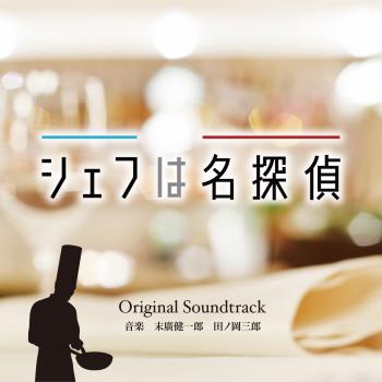 Chef wa Meitantei Original Soundtrack. Front (digital). Нажмите, чтобы увеличить. Chef wa Meitantei Original Soundtrack. Front (digital). Нажмите, чтобы увеличить.