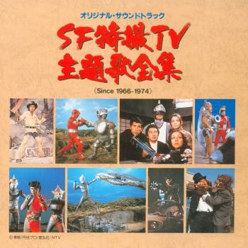 SF Tokusatsu TV Shudaika Daizenshuu [Since 1966-1974] Original Soundtrack. Front. Нажмите, чтобы увеличить.