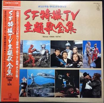 SF Tokusatsu TV Shudaika Daizenshuu [Since 1966-1974] Original Soundtrack. Front with Obi. Нажмите, чтобы увеличить.