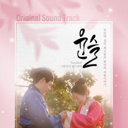 Yeosu Tourism Web Drama Yunseu Original Television Soundtrack - EP. Передняя обложка. Нажмите, чтобы увеличить. Yeosu Tourism Web Drama Yunseu Original Television Soundtrack - EP. Передняя обложка. Нажмите, чтобы увеличить.