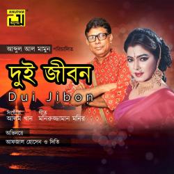 Dui Jibon Original Motion Picture Soundtrack - EP. Передняя обложка. Нажмите, чтобы увеличить. Dui Jibon Original Motion Picture Soundtrack - EP. Передняя обложка. Нажмите, чтобы увеличить.