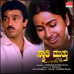 Swati Muthu Original Motion Picture Soundtrack. Передняя обложка. Нажмите, чтобы увеличить. Swati Muthu Original Motion Picture Soundtrack. Передняя обложка. Нажмите, чтобы увеличить.