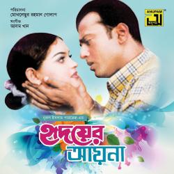 Hridoyer Ayna Original Motion Picture Soundtrack. Передняя обложка. Нажмите, чтобы увеличить. Hridoyer Ayna Original Motion Picture Soundtrack. Передняя обложка. Нажмите, чтобы увеличить.