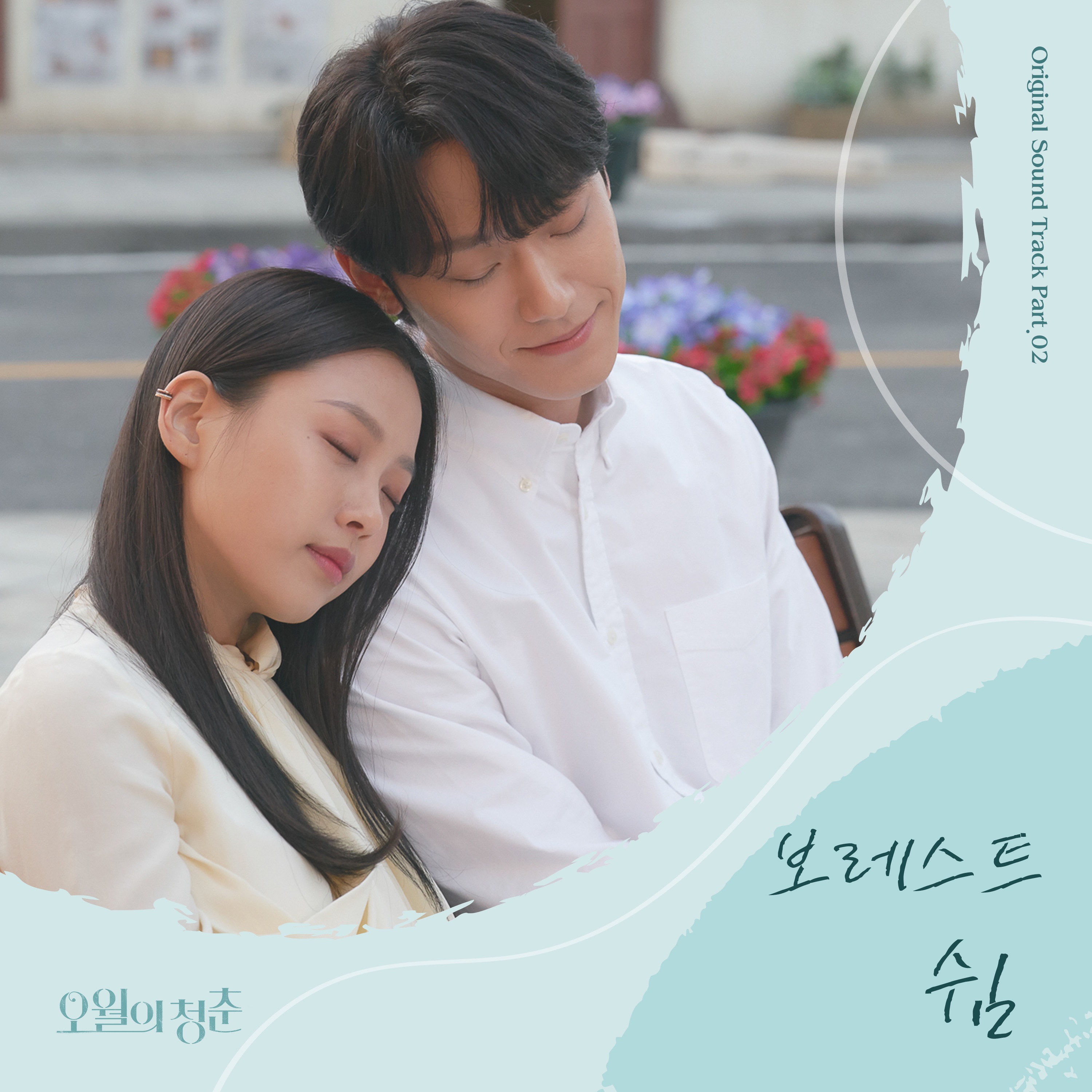 Ost may. Youth of may lee do hyun. дворецкий за 100 вон дорама. Ost may. Ost may.