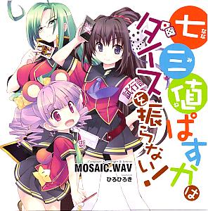 七三値ぱすかはダイスを振らない!. Booklet Front. Нажмите, чтобы увеличить. 七三値ぱすかはダイスを振らない!. Booklet Front. Нажмите, чтобы увеличить.