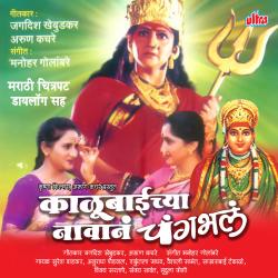Kalubaichya Navan Changbhal Original Motion Picture Soundtrack. Передняя обложка. Нажмите, чтобы увеличить. Kalubaichya Navan Changbhal Original Motion Picture Soundtrack. Передняя обложка. Нажмите, чтобы увеличить.